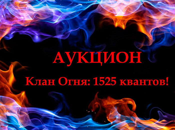 Но никто не в обиде - все кланы пополнили свои счета для участия в долгожданном Аукционе! 