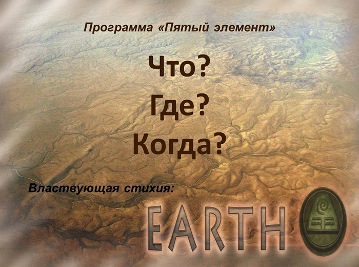 И вот – новое испытание дня: поскольку нынче власть над миром имеет клан Земли, все кланы собрались на интеллектуальное шоу «Что? Где? Когда?», посвященное Земле!