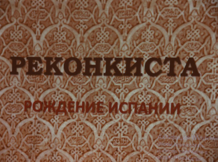 …задавал нам  десятки каверзных вопросов о  борьбе между  маврами и христианами.