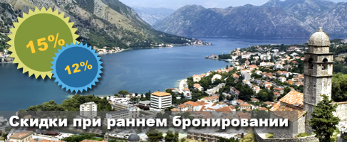 Раннее бронирование туров в Черногорию избавит вас от проблем и лишней суеты