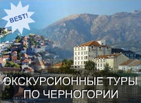 Экскурсионные и паломнические туры в Черногорию
