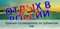 В ноябре в России начнёт работу портал по внутреннему туризму