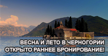 Весна и лето в Черногории, открыто раннее бронирование! Весна и лето в Черногории, открыто раннее бронирование!