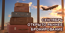 Сентябрь.Открыто раннее бронирование Сентябрь.Открыто раннее бронирование