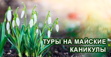 Туры на майские каникулы Туры на майские каникулы